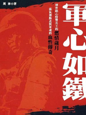 cover image of 軍心如鐵